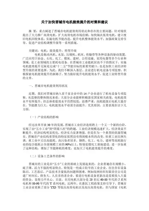 关于加快晋城市电机能效提升的对策和建议