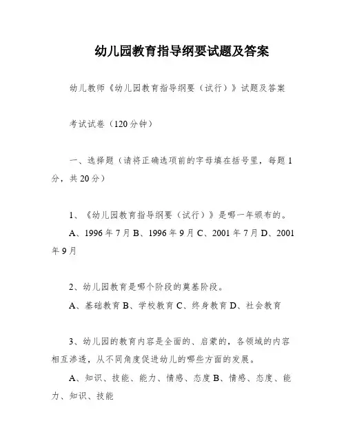 幼儿园教育指导纲要试题及答案