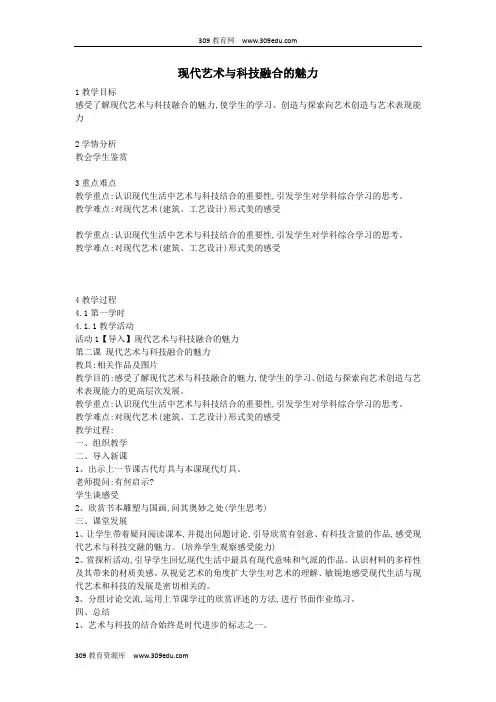 七年级美术上册第一单元艺术与科技交融的美第2课《现代艺术与科技融合的魅力》教案2岭南版