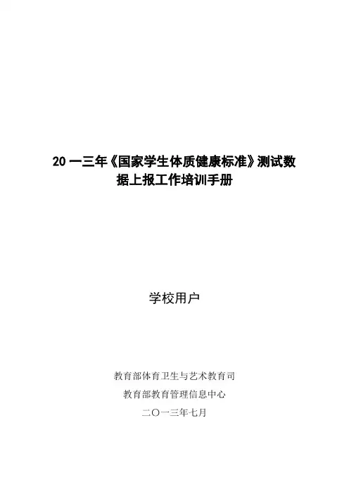 国家学生体质健康标准测试数据上报工作培训手册