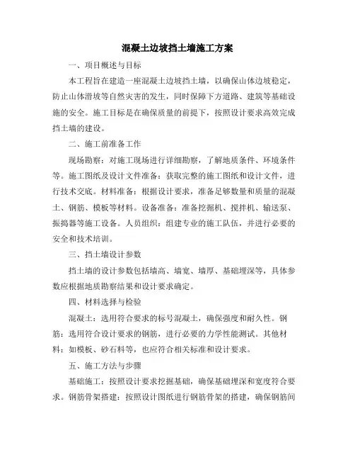 混凝土边坡挡土墙施工方案