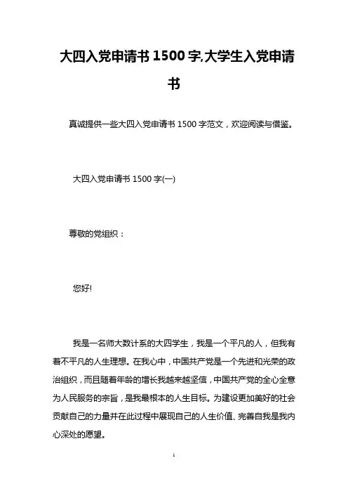 大四入党申请书1500字,大学生入党申请书