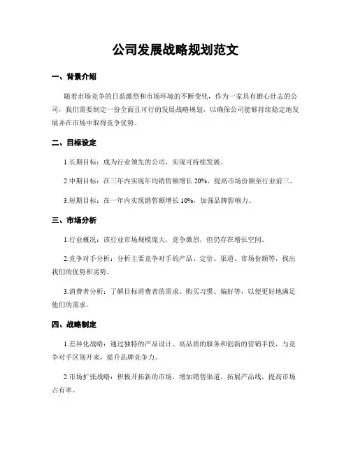 公司发展战略规划范文