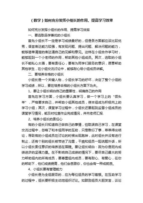（数学）如何充分发挥小组长的作用、提高学习效率