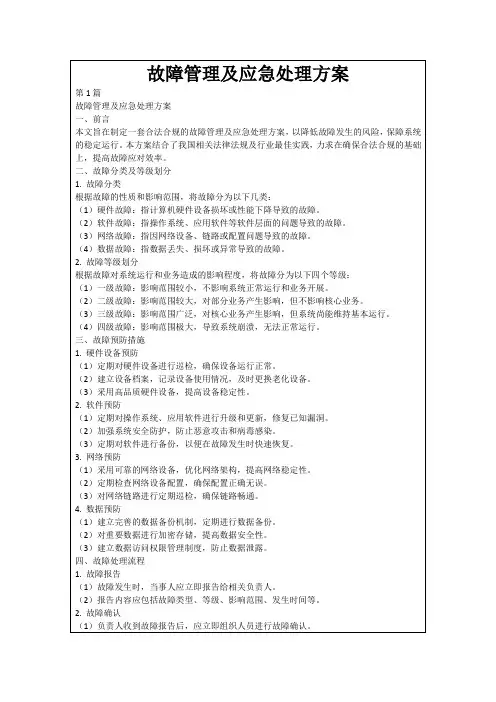 故障管理及应急处理方案