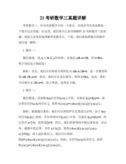 21考研数学三真题详解
