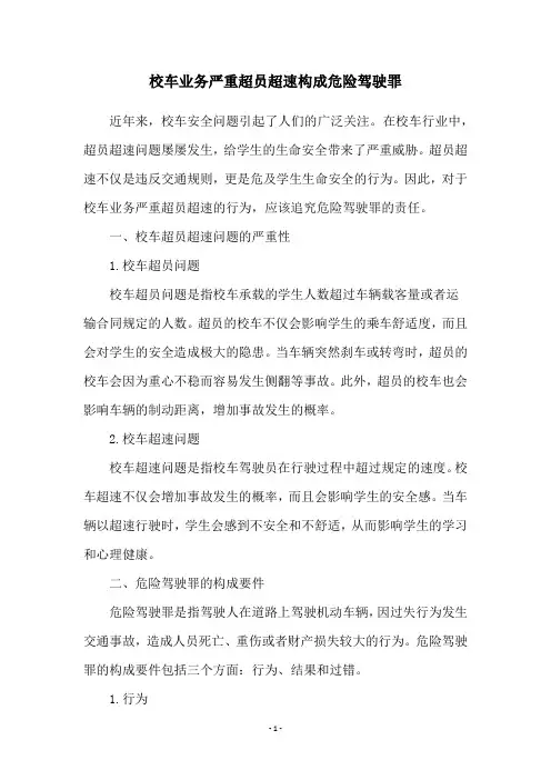 校车业务严重超员超速构成危险驾驶罪