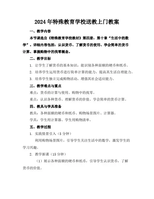 2024年特殊教育学校送教上门教案