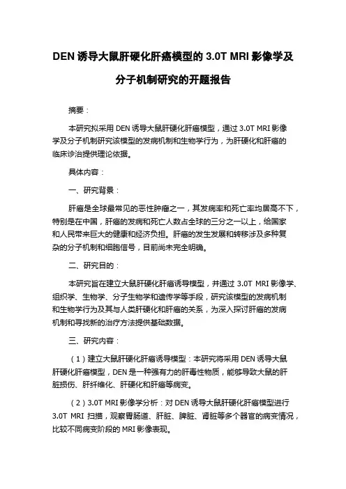 DEN诱导大鼠肝硬化肝癌模型的3.0T MRI影像学及分子机制研究的开题报告