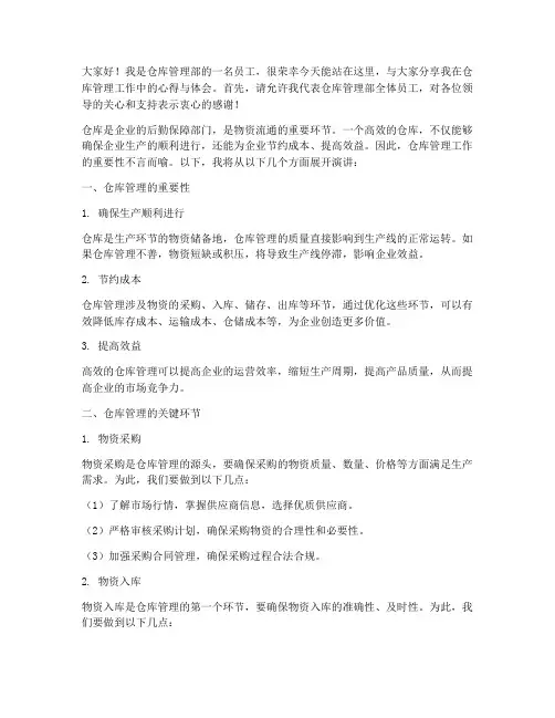 仓库管理人员演讲稿范文