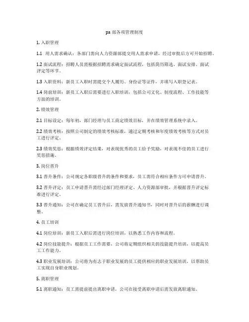 pa部各项管理制度