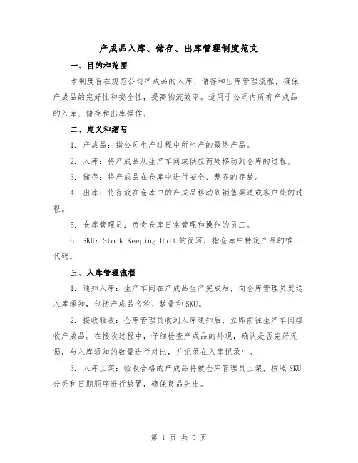 产成品入库、储存、出库管理制度范文(三篇)