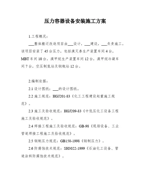 压力容器设备安装施工方案