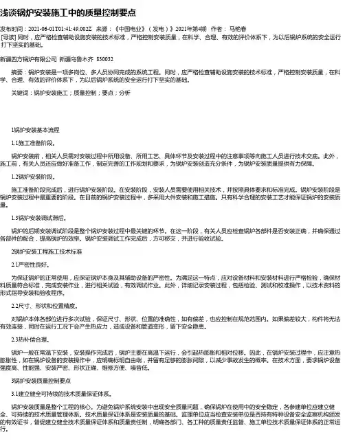 浅谈锅炉安装施工中的质量控制要点