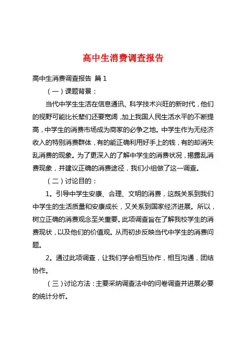 高中生消费调查报告