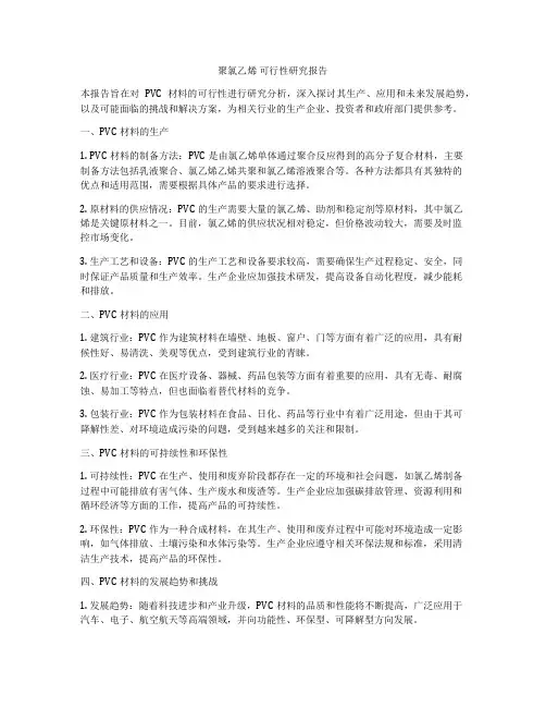 聚氯乙烯 可行性研究报告