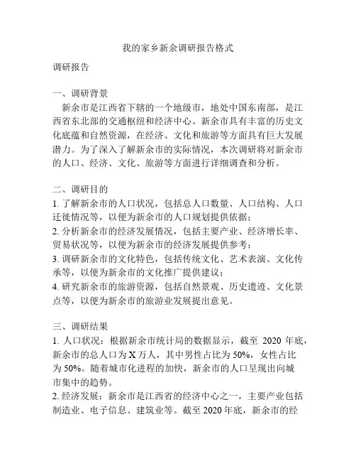我的家乡新余调研报告格式