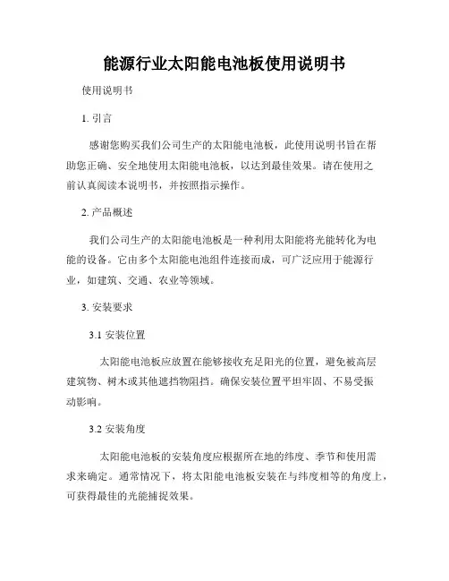 能源行业太阳能电池板使用说明书