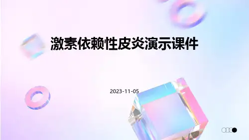 (医学课件)激素依赖性皮炎演示课件