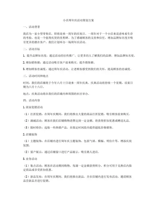 小店周年庆活动策划方案