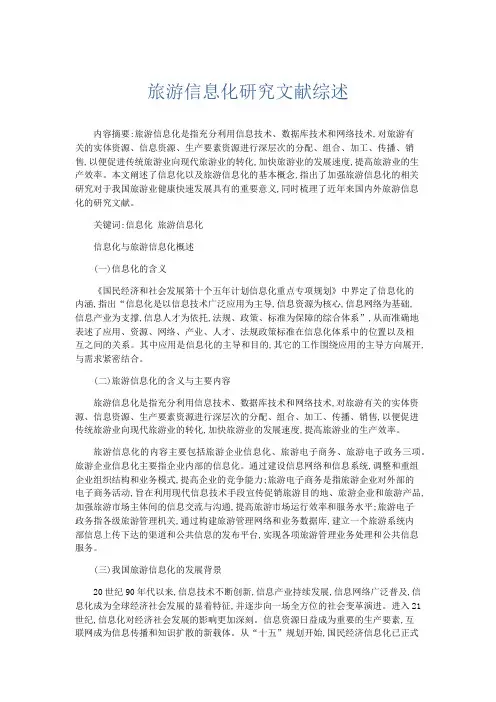 旅游管理-旅游信息化研究文献综述 精品