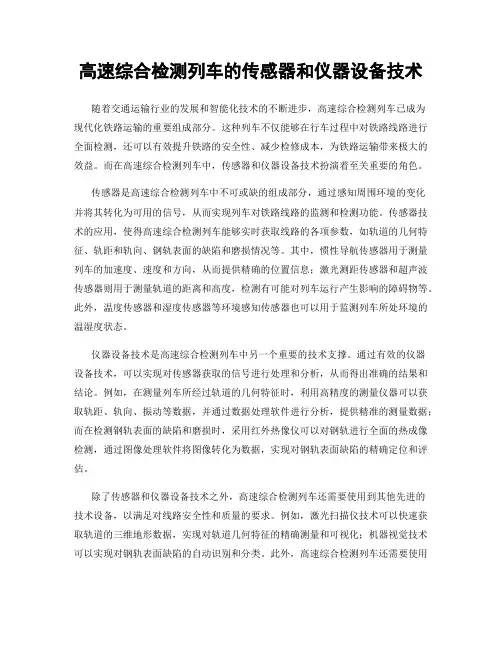 高速综合检测列车的传感器和仪器设备技术