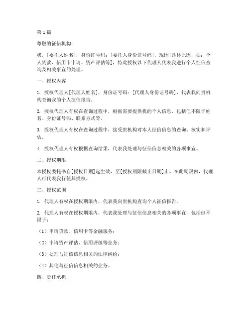 授权征信委托书(3篇)