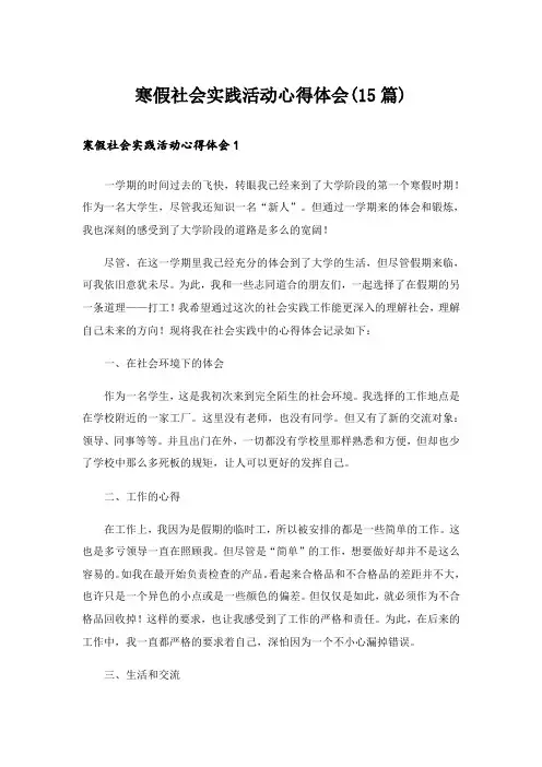 寒假社会实践活动心得体会(15篇)_13