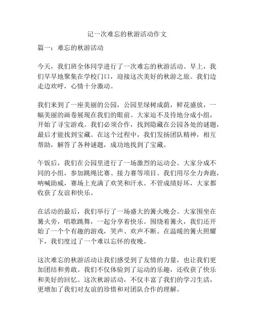 记一次难忘的秋游活动作文