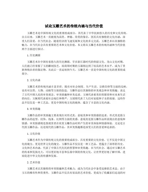 试论玉雕艺术的传统内涵与当代价值