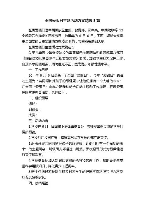 全国爱眼日主题活动方案精选8篇