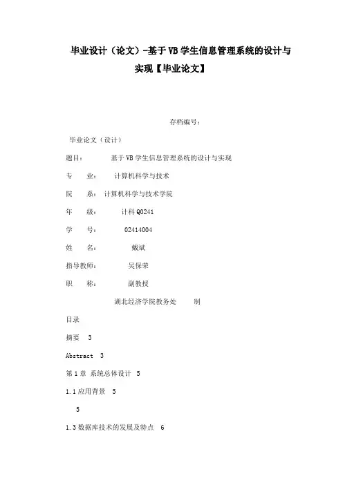 毕业设计(论文)基于vb学生信息管理系统的设计与实现【毕业论文】