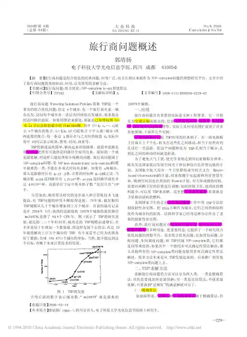 旅行商问题概述_郭靖扬