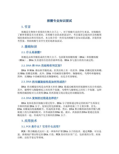核酸专业知识面试