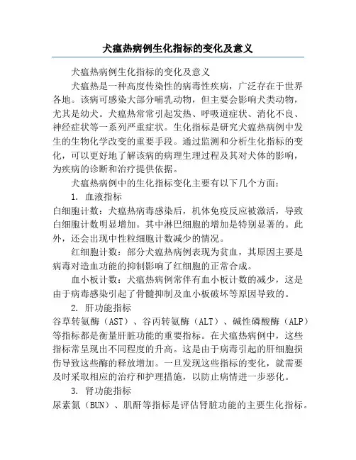 犬瘟热病例生化指标的变化及意义