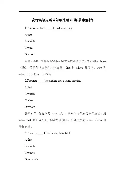 高考英语定语从句单选题40题(答案解析)