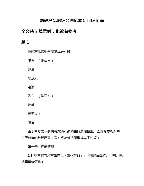 数码产品购销合同范本专业版5篇
