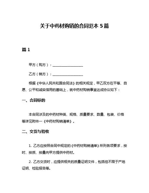 关于中药材购销的合同范本5篇
