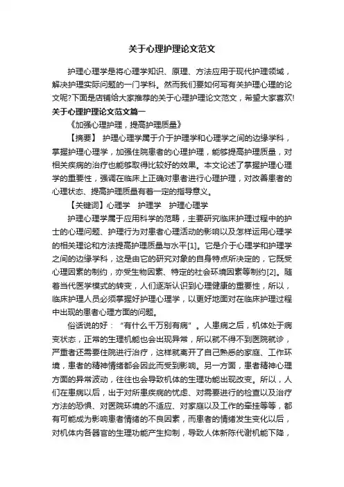 关于心理护理论文范文