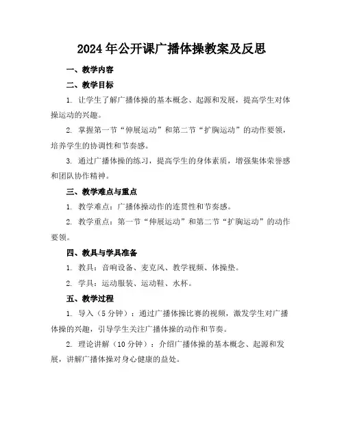 2024年公开课广播体操教案及反思