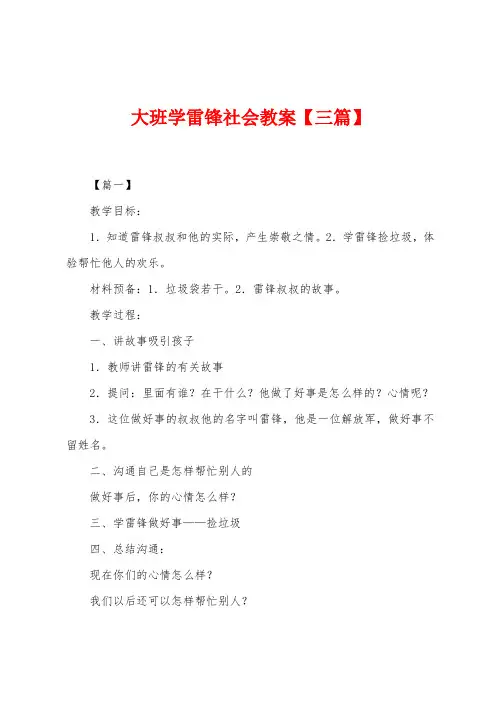 大班学雷锋社会教案
