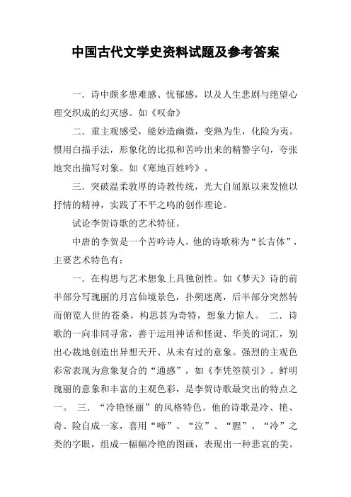 中国古代文学史资料试题及参考答案