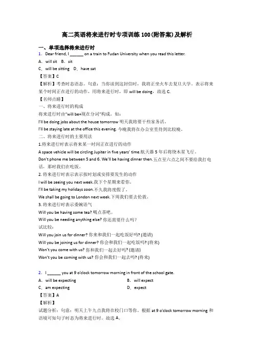 高二英语将来进行时专项训练100(附答案)及解析
