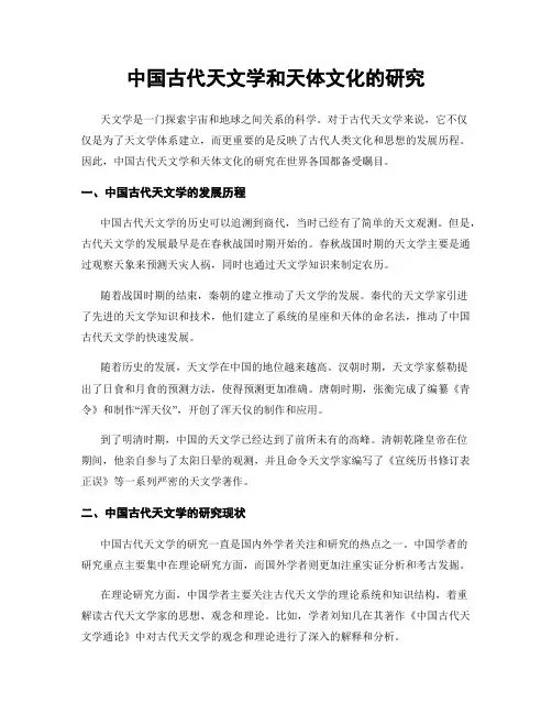 中国古代天文学和天体文化的研究