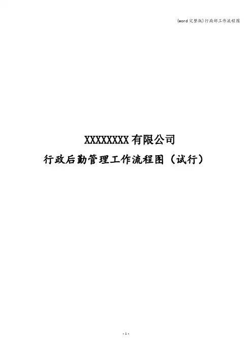 (word完整版)行政部工作流程图
