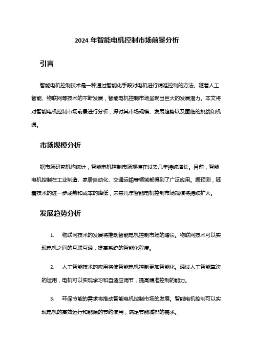 2024年智能电机控制市场前景分析