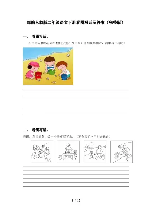 部编人教版二年级语文下册看图写话及答案(完整版)