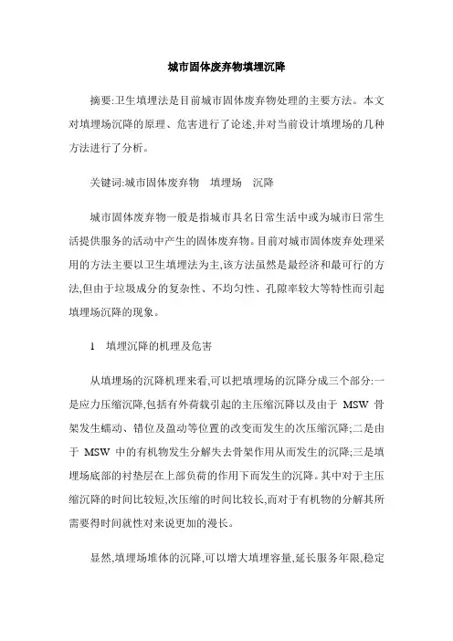 城市固体废弃物填埋沉降