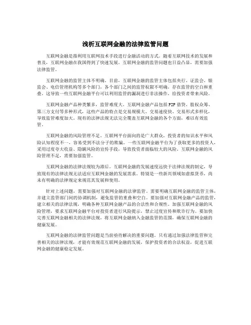 浅析互联网金融的法律监管问题