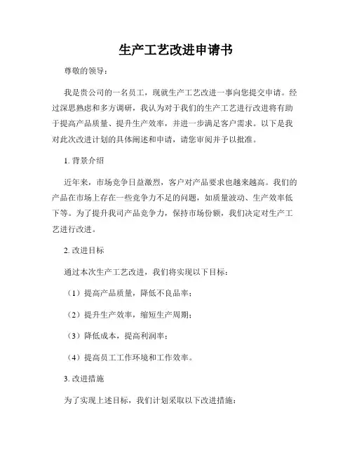 生产工艺改进申请书